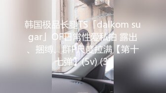 韩国极品长腿TS「dalkom sugar」OF日常性爱私拍 露出、捆缚、群P尺度拉满【第十七弹】(5v) (3)