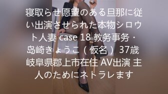 寝取らせ愿望のある旦那に従い出演させられた本物シロウト人妻 case 18 教务事务・岛崎きょうこ（仮名） 37歳 岐阜県郡上市在住 AV出演 主人のためにネトラレます