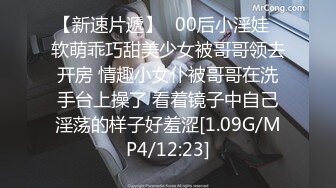 【新速片遞】✨00后小淫娃✨软萌乖巧甜美少女被哥哥领去开房 情趣小女仆被哥哥在洗手台上操了 看着镜子中自己淫荡的样子好羞涩[1.09G/MP4/12:23]