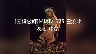 [无码破解]MIAD-575 日焼けあと ゆな