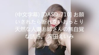 (中文字幕) [DASD-710] お願いされたら断れないおっとり天然な人妻お姉さんの無自覚な誘惑。 深田えいみ