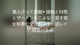 素人汁って素敵◆ 接吻とM男とザーメンをこよなく愛す痴女秘書の全汁飲み干し逆レイプ 成宮いろは