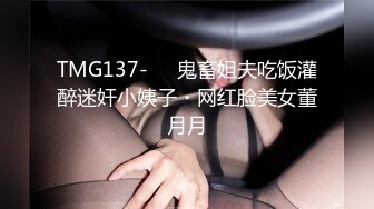 TMG137-❤️鬼畜姐夫吃饭灌醉迷奸小姨子・网红脸美女董月月