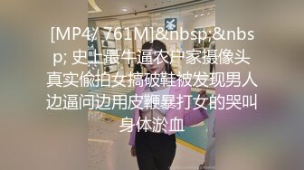 [MP4/ 761M]&nbsp;&nbsp; 史上最牛逼农户家摄像头真实偸拍女搞破鞋被发现男人边逼问边用皮鞭暴打女的哭叫身体淤血