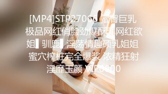 [MP4]STP27066 蜜臀巨乳 极品网红俏脸劲爆酥乳网红欲姐▌驯鹿▌淫荡情趣硕乳姐姐 蜜穴榨桩完全爆浆 浓精狂射淫靡玉颜 VIP0600