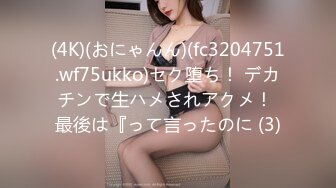 (4K)(おにゃんん)(fc3204751.wf75ukko)セク堕ち！ デカチンで生ハメされアクメ！ 最後は『って言ったのに (3)