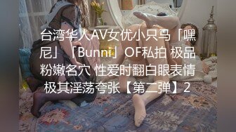 台湾华人AV女优小只马「嘿尼」「Bunni」OF私拍 极品粉嫩名穴 性爱时翻白眼表情极其淫荡夸张【第二弹】2