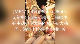 [MP4/ 1.37G]&nbsp;&nbsp;勾搭出租房小哥哥，露脸少妇主动扒下大哥的裤子交大鸡巴，激情上位抽插浪叫呻吟