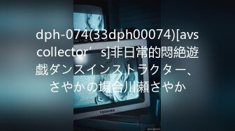 dph-074(33dph00074)[avscollector’s]非日常的悶絶遊戯ダンスインストラクター、さやかの場合川瀬さやか