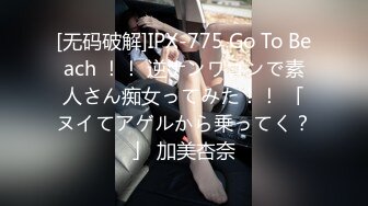 [无码破解]IPX-775 Go To Beach ！！ 逆ナンワゴンで素人さん痴女ってみた！！ 「ヌイてアゲルから乗ってく？」 加美杏奈