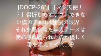 [DOCP-261] 「マジ天使！？」骨折してオナニーできない僕のチ●コは我慢の限界！それを見かねた美人ナースは使命感に駆られたのか優しく手を添えてくれ… 9