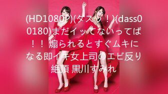 (HD1080P)(ダスッ！)(dass00180)まだイッてないってば！！ 煽られるとすぐムキになる即イキ女上司のエビ反り絶頂 黒川すみれ