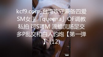 kcf9.com-台湾攻守兼备四爱SM女王「queena」OF调教私拍 可S可M 滴蜡浣肠足交多P乱交和白人约炮【第一弹】 (12)