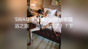 SWAG 不出鍋也能體驗泰國浴之旅✈️這麼快噴了！？下