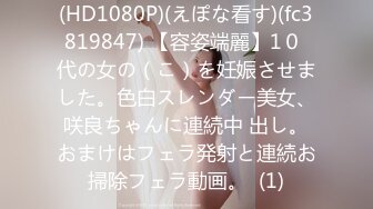 (HD1080P)(えぽな看す)(fc3819847) 【容姿端麗】1０ 代の女の（こ）を妊娠させました。色白スレンダー美女、咲良ちゃんに連続中 出し。おまけはフェラ発射と連続お掃除フェラ動画。  (1)