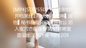 [MP4]STP25501 ?淫娃御姐? 开档黑丝170大长腿女神▌淑怡▌秘书制服究极诱惑老公 后入蜜穴杏眼含春 内射鲜嫩蜜壶溢出淫荡汁液 VIP2209