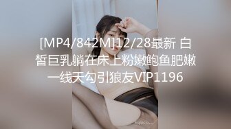 [MP4/842M]12/28最新 白皙巨乳躺在床上粉嫩鲍鱼肥嫩一线天勾引狼友VIP1196