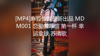 [MP4]麻豆传媒最新出品 MDM001 恋爱咖啡馆 第一杯 幸运拿铁 苏清歌