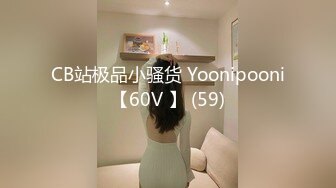 CB站极品小骚货 Yoonipooni【60V 】 (59)