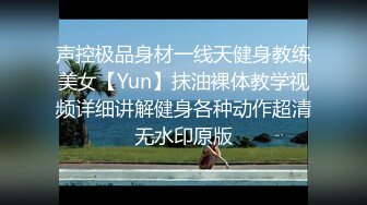 声控极品身材一线天健身教练美女【Yun】抹油裸体教学视频详细讲解健身各种动作超清无水印原版