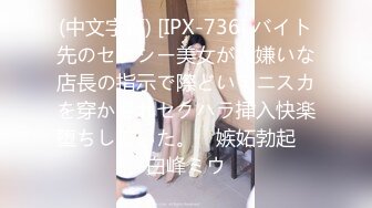 (中文字幕) [IPX-736] バイト先のセクシー美女が大嫌いな店長の指示で際どいミニスカを穿かされセクハラ挿入快楽堕ちしていた。 ≪嫉妬勃起≫ 白峰ミウ