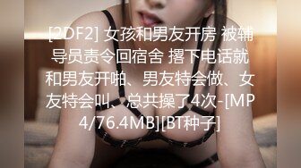 [2DF2] 女孩和男友开房 被辅导员责令回宿舍 撂下电话就和男友开啪、男友特会做、女友特会叫、总共操了4次-[MP4/76.4MB][BT种子]