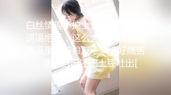 【男娘控狂喜】二次元混血美妖TS「nano」OF露脸大尺度私拍 花式道具虐阴虐菊爆浆精液地狱【第五弹】 (3)