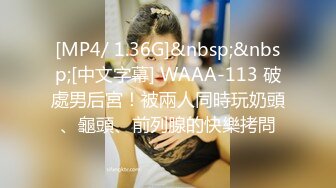 [MP4/ 1.36G]&nbsp;&nbsp;[中文字幕] WAAA-113 破處男后宮！被兩人同時玩奶頭、龜頭、前列腺的快樂拷問