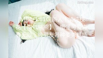 [MP4/1.61G]新人！清纯校花【淘气熊熊】，懵懂可爱青春无敌，被男友各种姿势暴插