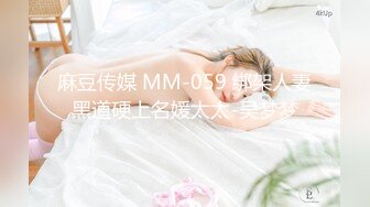 麻豆传媒 MM-059 绑架人妻黑道硬上名媛太太-吴梦梦