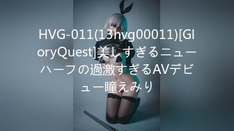 HVG-011(13hvg00011)[GloryQuest]美しすぎるニューハーフの過激すぎるAVデビュー瞳えみり