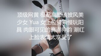 顶级网黄 极品高颜值披风美少女 Yua 女上位骑乘慢玩阳具 肉眼可见的高潮神韵 潮红上脸表情太享受了