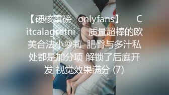 【硬核重磅✨onlyfans】❤️Citcalagretni❤️质量超棒的欧美合法小萝莉  肥臀与多汁私处都是加分项 解锁了后庭开发 视觉效果满分 (7)