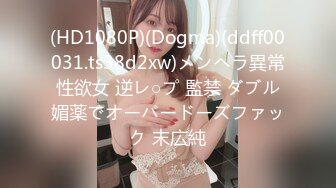 (HD1080P)(Dogma)(ddff00031.ts38d2xw)メンヘラ異常性欲女 逆レ○プ 監禁 ダブル媚薬でオーバードーズファック 末広純