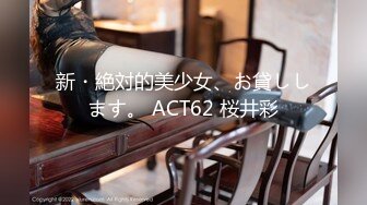 新・絶対的美少女、お貸しします。 ACT62 桜井彩