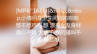 [MP4/ 168M]&nbsp;&nbsp;小情侣在卫生间自拍啪啪 想不想鸡吧 想 漂亮女友身材真心不错 大奶子 操的骚叫不停 最后爆