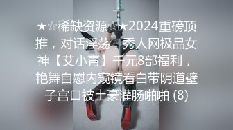 ★☆稀缺资源☆★2024重磅顶推，对话淫荡，秀人网极品女神【艾小青】千元8部福利，艳舞自慰内窥镜看白带阴道壁子宫口被土豪灌肠啪啪 (8)