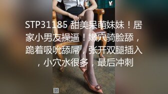 STP31185 甜美呆萌妹妹！居家小男友操逼！嫩穴骑脸舔，跪着吸吮舔屌，张开双腿插入，小穴水很多，最后冲刺