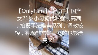 【OnlyFans】【逃亡】国产女21岁小母狗优咪强制高潮，拍摄手法唯美系列，调教较轻，视频非常好，女的也够漂亮 21