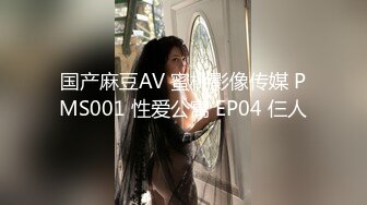 国产麻豆AV 蜜桃影像传媒 PMS001 性爱公寓 EP04 仨人